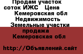 Продам участок 15 соток ИЖС › Цена ­ 1 300 - Кемеровская обл. Недвижимость » Земельные участки продажа   . Кемеровская обл.